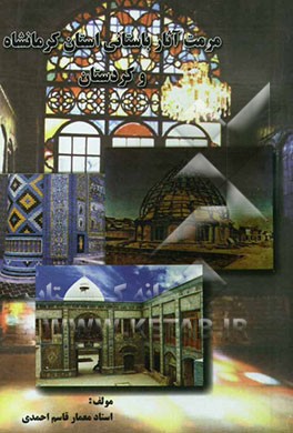 مرمت آثار باستانی استان کرمانشاه و کردستان