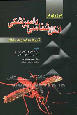 مروری بر انگل‌شناسی دامپزشکی (کرم‌ها، بندپایان، و تک‌یاختگان)