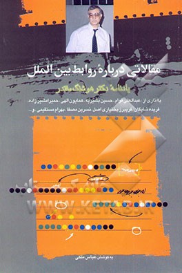 مقالاتی درباره روابط بین‌الملل: یادنامه دکتر هوشنگ مقتدر