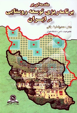 مقدمه‌ای بر برنامه‌ریزی توسعه روستایی در ایران