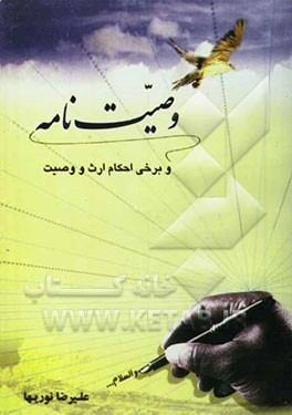 وصیت‌نامه و برخی احکام ارث و وصیت