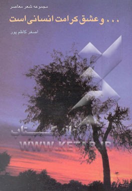 ... و عشق کرامت انسانی است