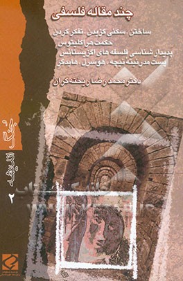 چند مقاله فلسفی