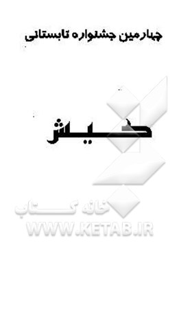 چهارمین جشنواره تابستانی کیش