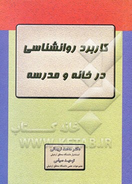 کاربرد روان‌شناسی در خانه و مدرسه