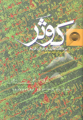 کوثر: برداشت‌هایی از قرآن کریم