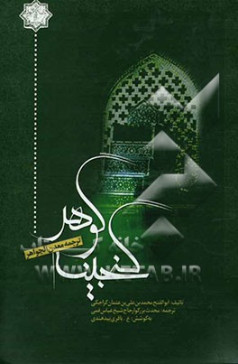 گنجینه گوهر (ترجمه معدن الجواهر)