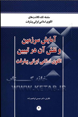 آمایش سرزمین و نقش آن در تبیین الگوی اسلامی ایرانی پیشرفت