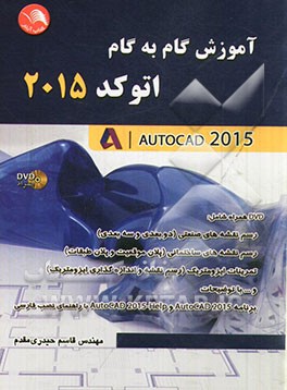 آموزش گام به گام اتوکد 2015= AutoCAD 2015