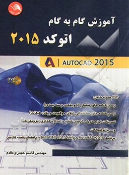 آموزش گام به گام اتوکد 2015= AutoCAD 2015
