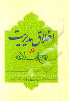 اخلاق مدیریت در نهج‌البلاغه