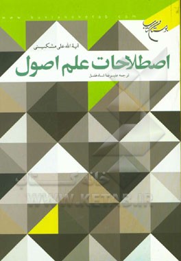 اصطلاحات علم اصول