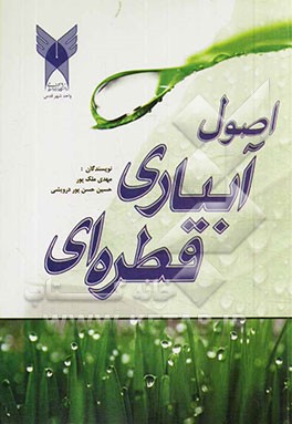 اصول طراحی آبیاری قطره‌ای