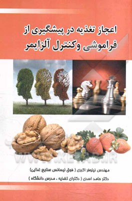 اعجاز تغذیه در پیشگیری از فراموشی و کنترل آلزایمر