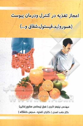 اعجاز تغذیه در کنترل و درمان یبوست (هموروئید، فیستول، شقاق و ...)