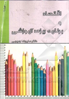 اقتصاد و برنامه‌ریزی آموزشی