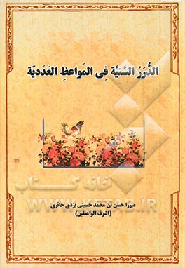 الدرر السنیه فی المواعظ العددیه