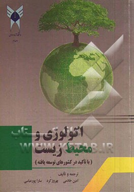 اکولوژی و محیط زیست (با تاکید در کشورهای توسعه‌یافته)