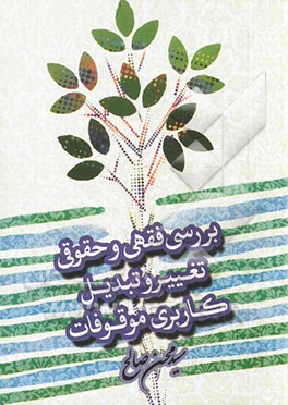 بررسی فقهی و حقوقی تغییر و تبدیل کاربری موقوفات