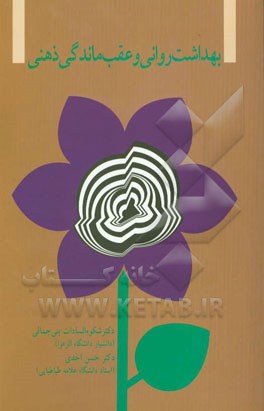 بهداشت روانی و عقب‌ماندگی ذهنی