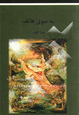 به سوی هاتف