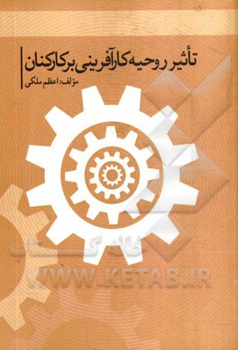 تاثیر روحیه کارآفرینی بر کارکنان