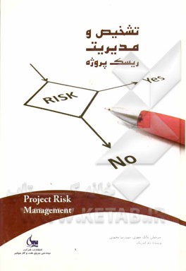 تشخیص و مدیریت ریسک پروژه: ابزارهای ضرور برای پیشگیری از شکست پروژه‌ها