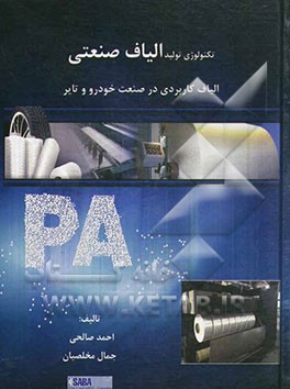 تکنولوژی الیاف صنعتی: الیاف کاربردی در صنعت خودرو و تایر