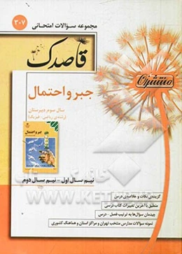 جبر و احتمال سال سوم دبیرستان (رشته‌ی ریاضی - فیزیک)