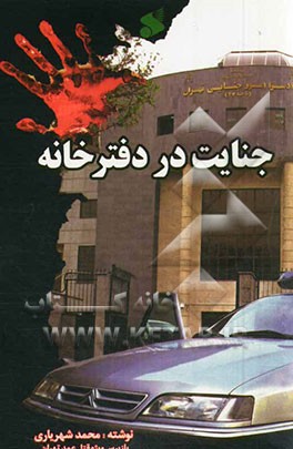 جنایت در دفترخانه