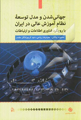 جهانی‌شدن و مدل توسعه نظام آموزش عالی در ایران با رویکرد فناوری اطلاعات و ارتباطات