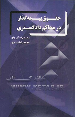 حقوق بیمه‌گذار در محاکم دادگستری