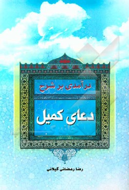 درآمدی بر شرح دعای کمیل