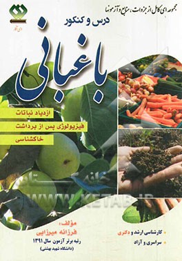 درس و کنکور باغبانی: ازدیاد نباتات، فیزیولوژی پس از برداشت، خاکشناسی