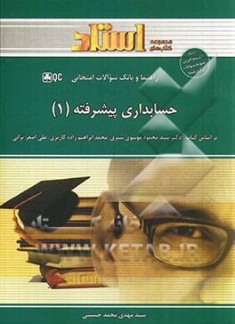 راهنما و بانک سوالات امتحانی حسابداری پیشرفته (1): نمودار درختی ابتدای هر فصل، توضیح درس به زبان ساده همراه با مثال‌ها و نکات مفهومی، ...