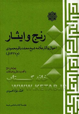 رنج و ایثار: احوال و آثار علامه شیخ محمدباقر محمودی (م 1427 ق)