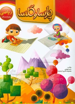 ریاضی پیش از دبستان پارسا و گلسا