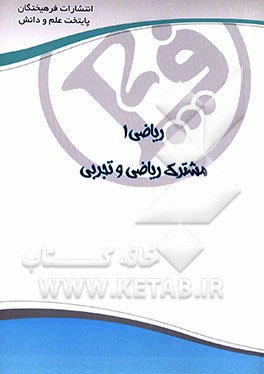 ریاضی 1: مشترک ریاضی و تجربی