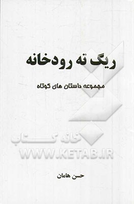 ریگ ته رودخانه: مجموعه داستان‌های کوتاه