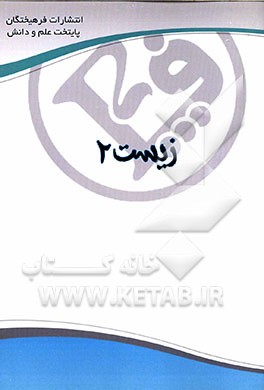 زیست 2: مخصوص رشته تجربی