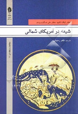 شیعه در آمریکای شمالی