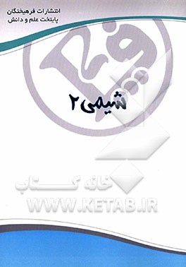 شیمی 2: مشترک ریاضی و تجربی