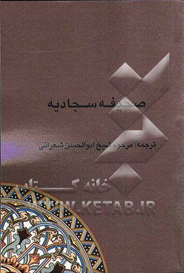 صحیفه سجادیه