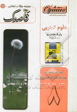 علوم تجربی پایه‌ی هشتم (دوره‌ی اول متوسطه)