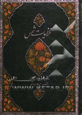 غزلیات شمس