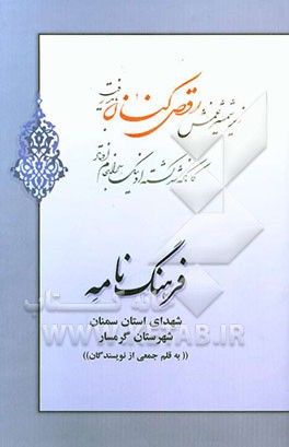فرهنگ‌نامه شهدای استان سمنان شهرستان گرمسار: از شهید مجید آتش‌فراز تا شهید حسین زندی