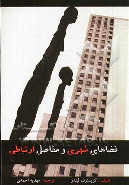 فضاهای شهری و مفاصل ارتباطی