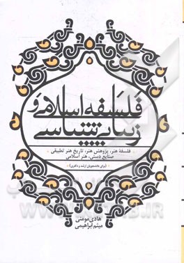 فلسفه اسلامی و زیبایی‌شناسی