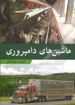 ماشینهای دامپروری