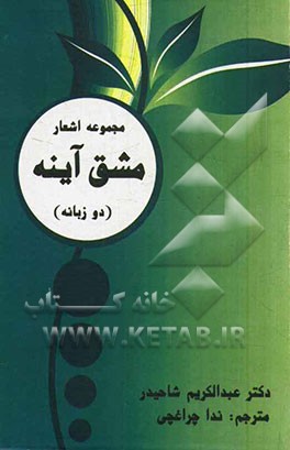 مجموعه اشعار مشق آینه = The poetic drialls of a mirror